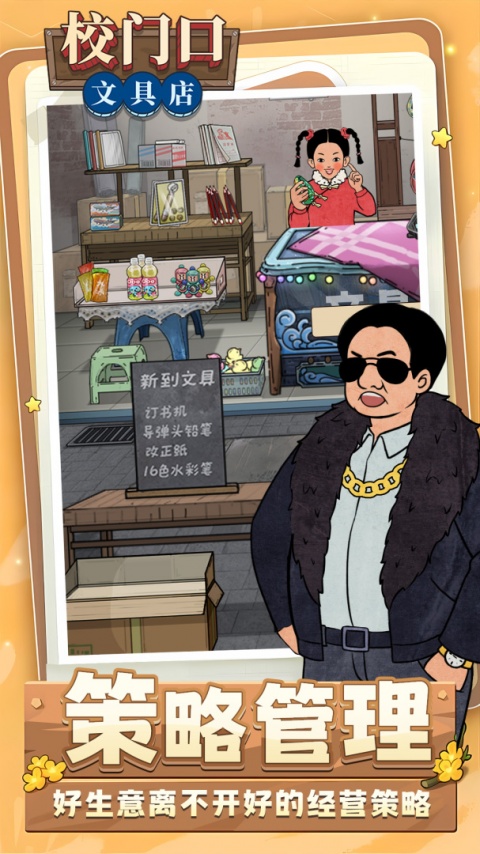 校门口文具店游戏
