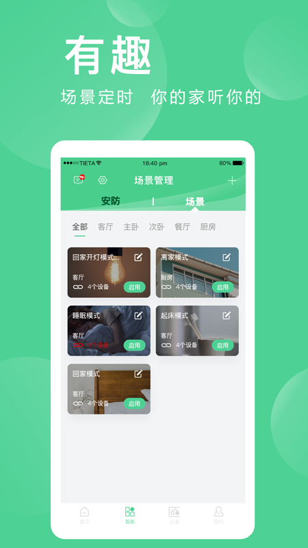 爱感全屋智能app