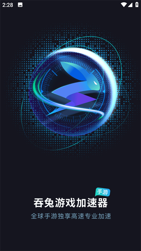 吞兔手游加速器app