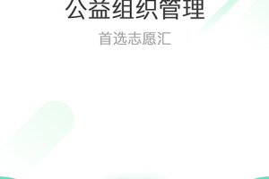 志愿汇组织版app