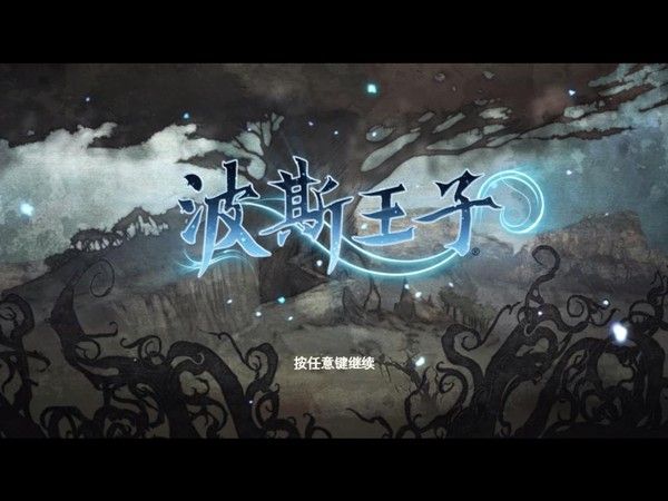 波斯王子4：重生