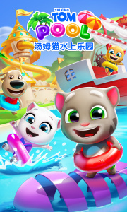 汤姆猫水上乐园游戏