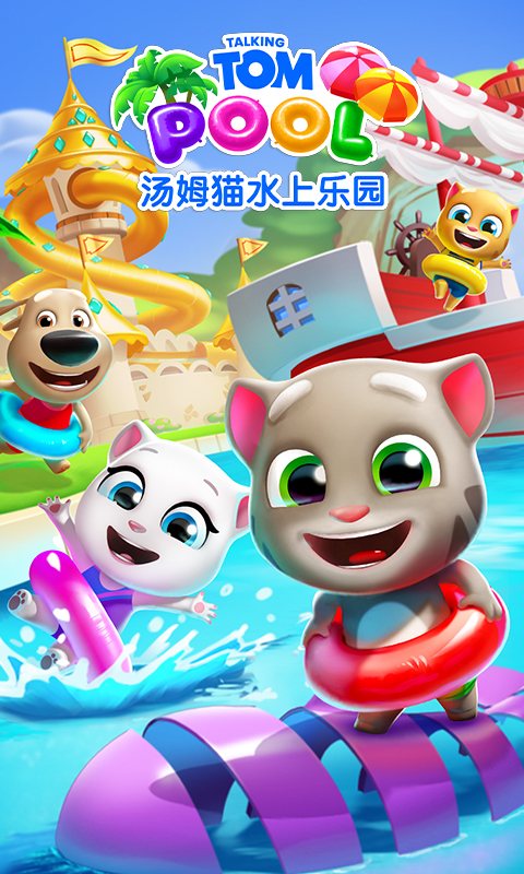 汤姆猫水上乐园游戏