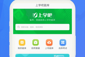 上学吧题库app