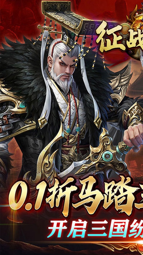 征战九州0.1折扣版