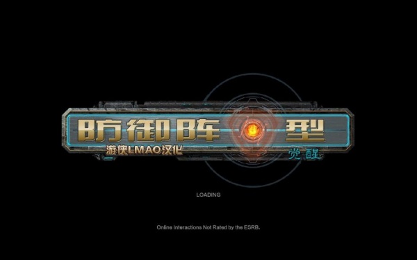 防御阵型：觉醒