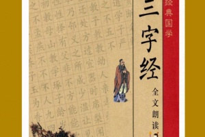 三字经全文朗读最新版