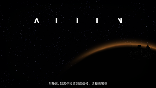 异形断电零壹汉化版