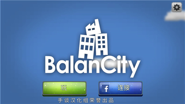 平衡城市汉化版(BalanCity)