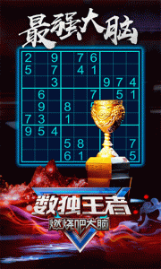 数独王者正版