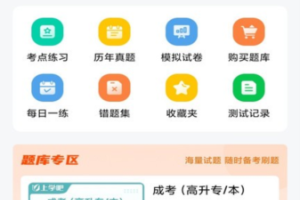 成人高考题库app