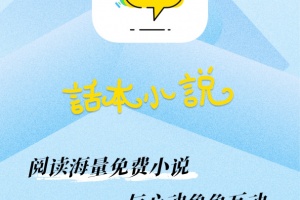 话本小说免费阅读手机版