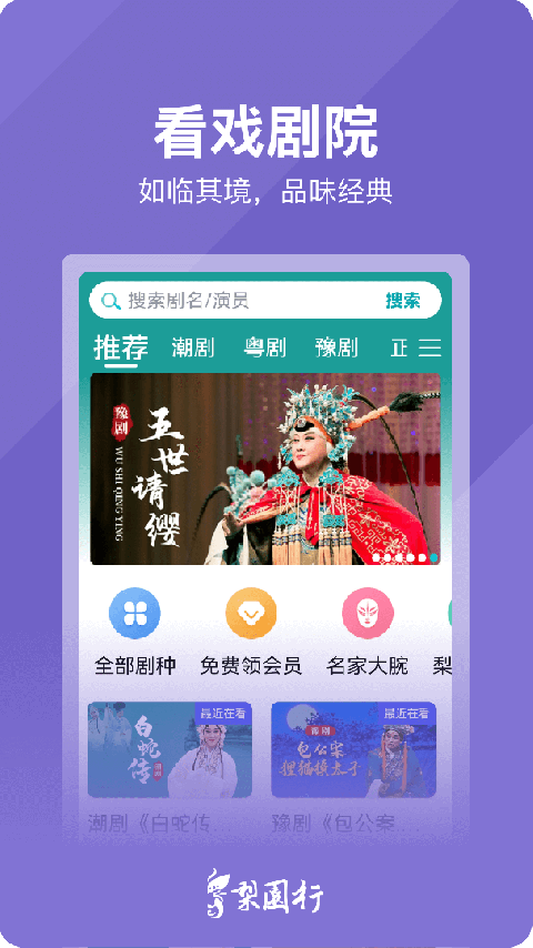梨园行戏曲电视版