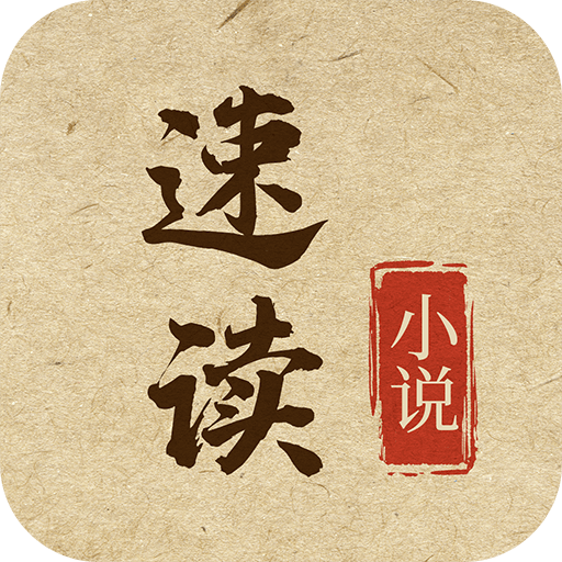 速读小说纯净版