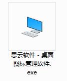 思云桌面图标管理软件