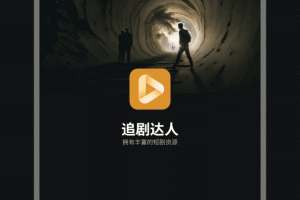 追剧达人app官方版