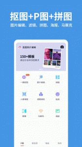 抠图照片编辑app