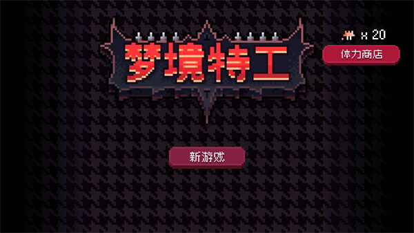 梦境特工手机版