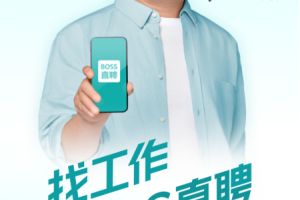BOSS直聘app
