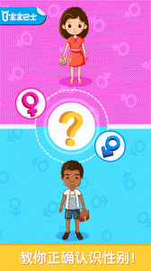 宝宝性别认知app