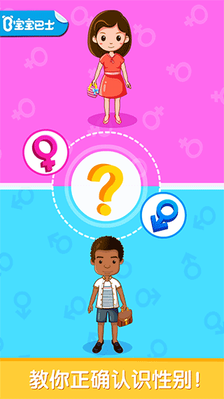 宝宝性别认知app