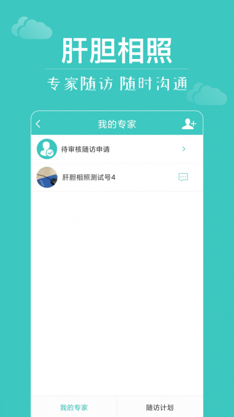肝胆相照app