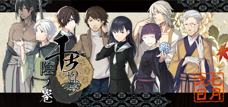 干支etc. 阴之卷