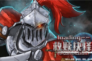 救赎抉择最新版