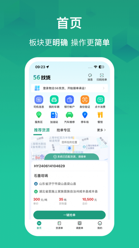 物泊56找货司机版