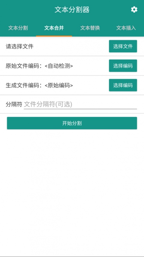 文本分割器app