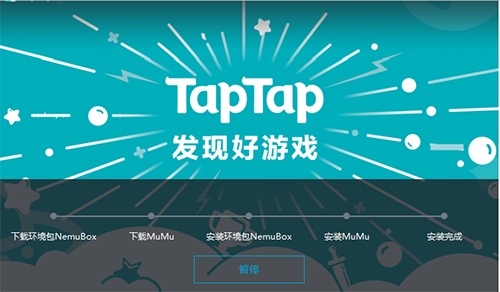 TapTap模拟器