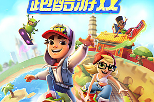 地铁跑酷抢先版