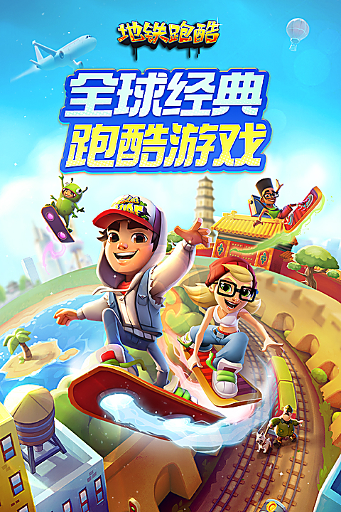 地铁跑酷抢先版