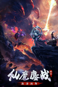 永恒修仙(大千世界)