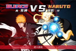 真死神VS火影绊官方正版