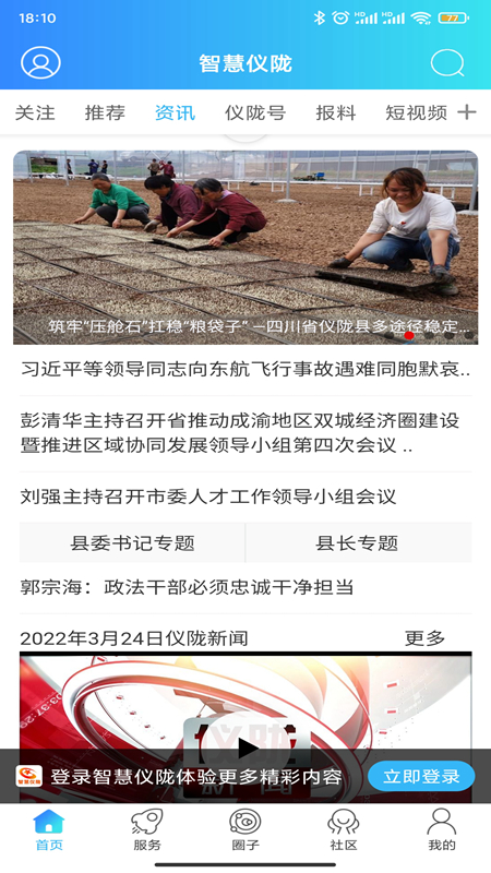 智慧仪陇app