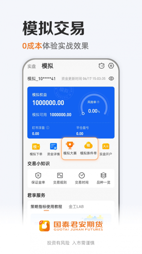 国泰君安期货交易软件手机版