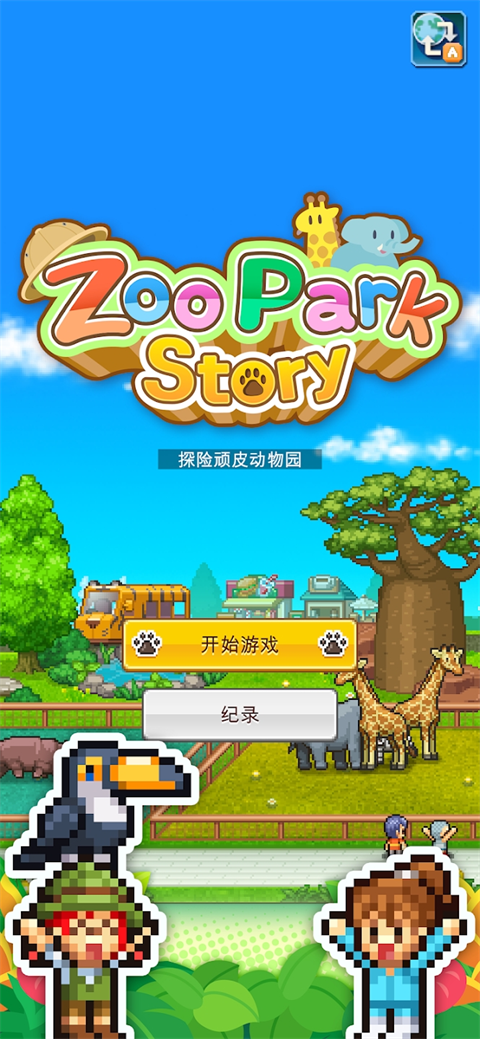 探险顽皮动物园破解版