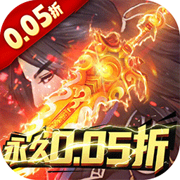 古剑奇闻录0.05折版