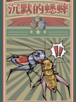 沉默的蟋蟀