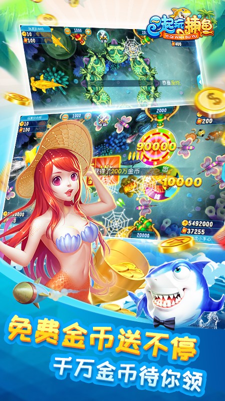 一起玩捕鱼边锋版