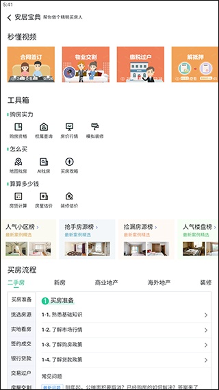 安居客app官方版