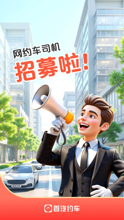 首汽约车司机端app