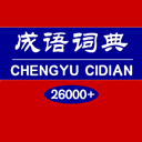 成语词典官方版