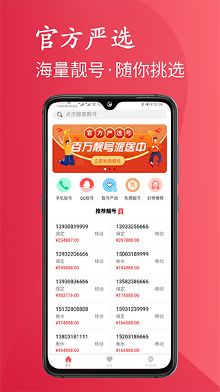 靓号严选app官方版