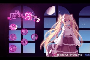 喵可莉的兔玩偶手游