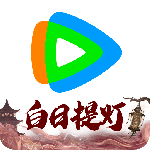 腾讯视频手机版