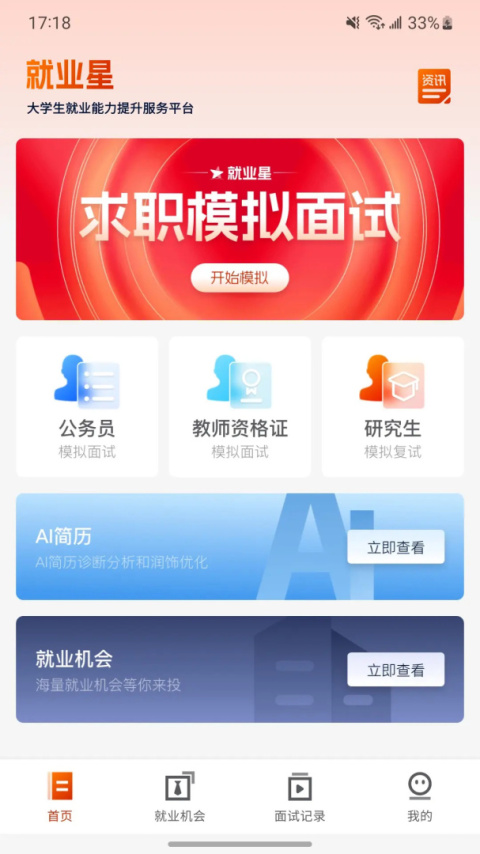 就业星app免费版