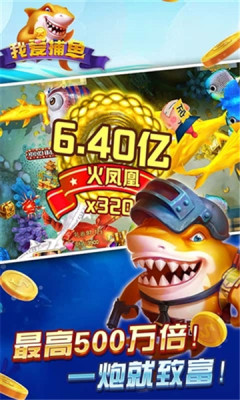 我爱捕鱼九游版