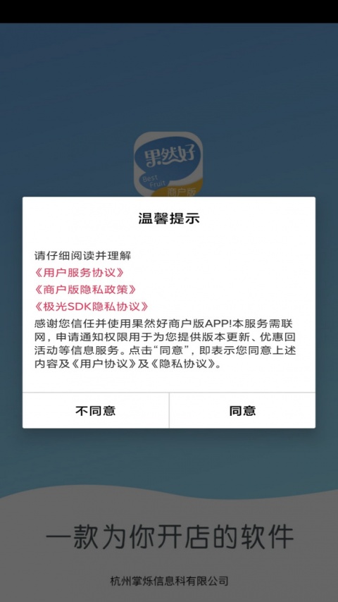 果然好商户版app